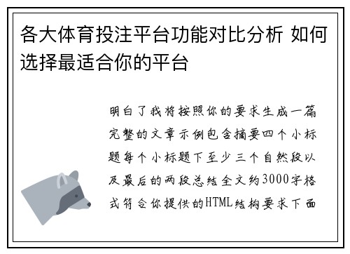 各大体育投注平台功能对比分析 如何选择最适合你的平台
