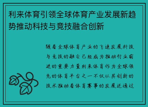 利来体育引领全球体育产业发展新趋势推动科技与竞技融合创新