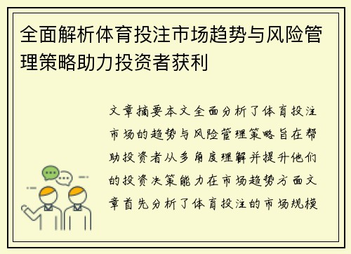 全面解析体育投注市场趋势与风险管理策略助力投资者获利