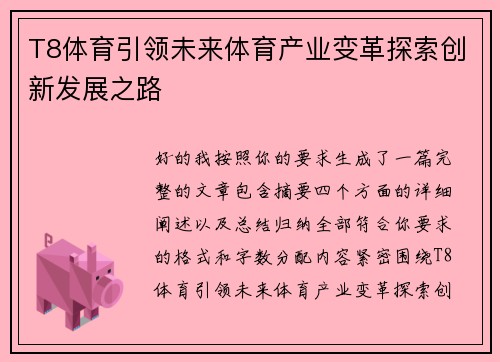 T8体育引领未来体育产业变革探索创新发展之路