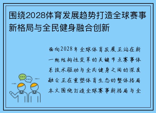 围绕2028体育发展趋势打造全球赛事新格局与全民健身融合创新