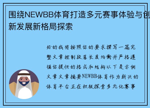 围绕NEWBB体育打造多元赛事体验与创新发展新格局探索