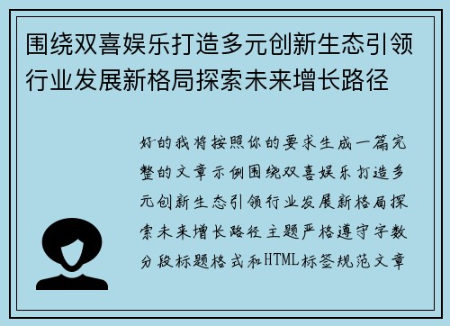 围绕双喜娱乐打造多元创新生态引领行业发展新格局探索未来增长路径