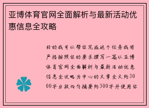 亚博体育官网全面解析与最新活动优惠信息全攻略