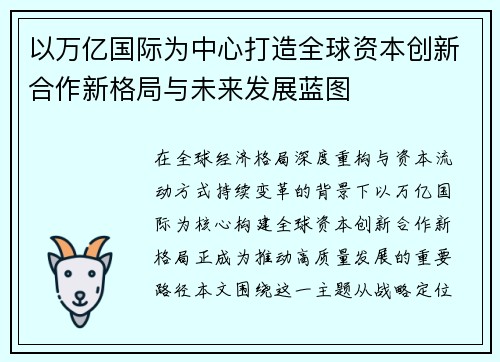 以万亿国际为中心打造全球资本创新合作新格局与未来发展蓝图
