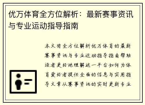 优万体育全方位解析：最新赛事资讯与专业运动指导指南