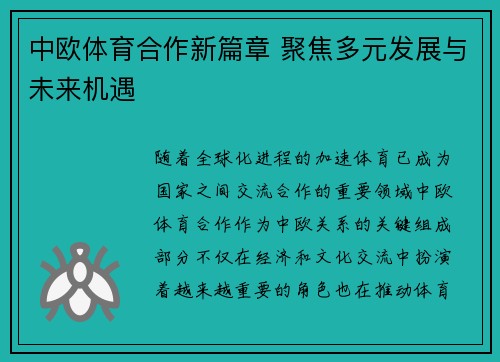 中欧体育合作新篇章 聚焦多元发展与未来机遇