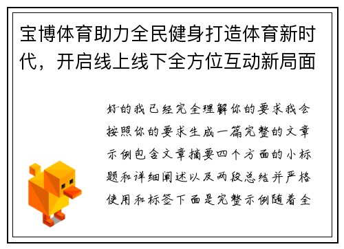 宝博体育助力全民健身打造体育新时代，开启线上线下全方位互动新局面