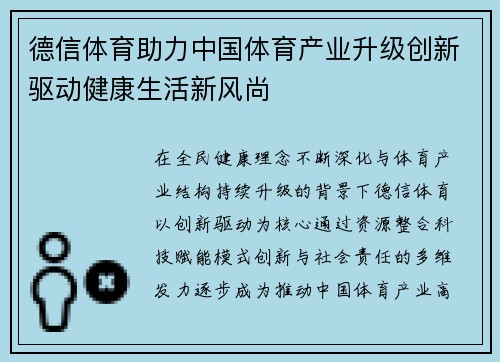 德信体育助力中国体育产业升级创新驱动健康生活新风尚