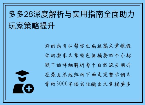 多多28深度解析与实用指南全面助力玩家策略提升