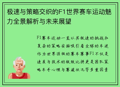 极速与策略交织的F1世界赛车运动魅力全景解析与未来展望