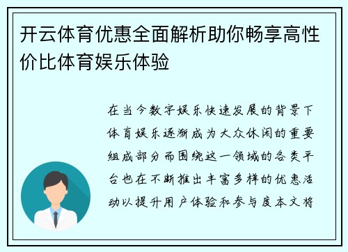 开云体育优惠全面解析助你畅享高性价比体育娱乐体验
