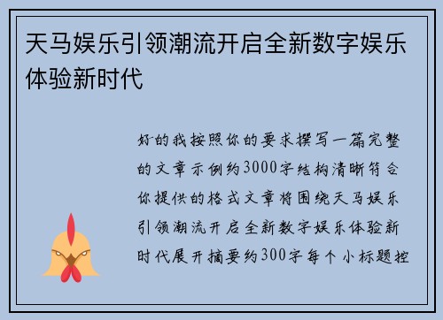 天马娱乐引领潮流开启全新数字娱乐体验新时代