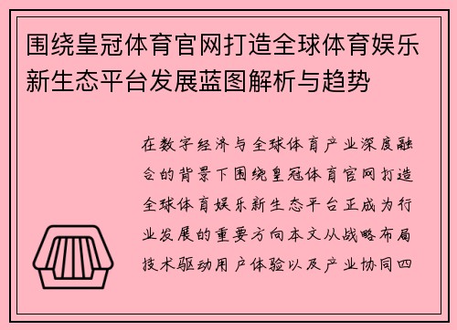 围绕皇冠体育官网打造全球体育娱乐新生态平台发展蓝图解析与趋势