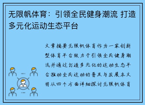 无限帆体育：引领全民健身潮流 打造多元化运动生态平台