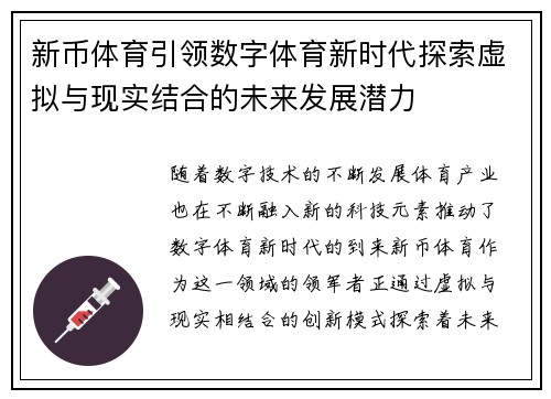 新币体育引领数字体育新时代探索虚拟与现实结合的未来发展潜力