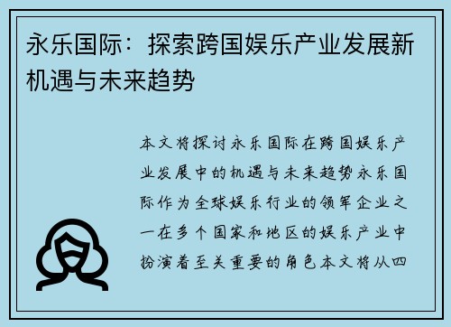 永乐国际：探索跨国娱乐产业发展新机遇与未来趋势