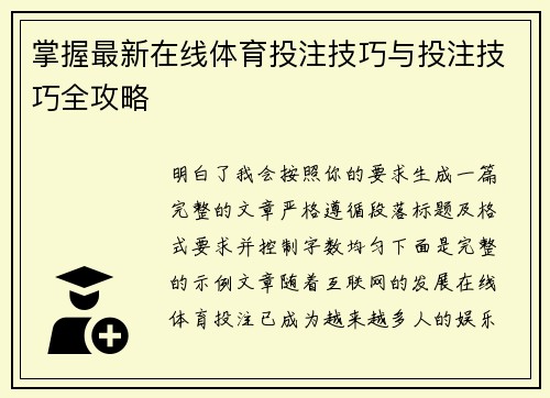 掌握最新在线体育投注技巧与投注技巧全攻略