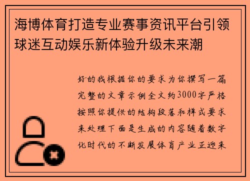海博体育打造专业赛事资讯平台引领球迷互动娱乐新体验升级未来潮