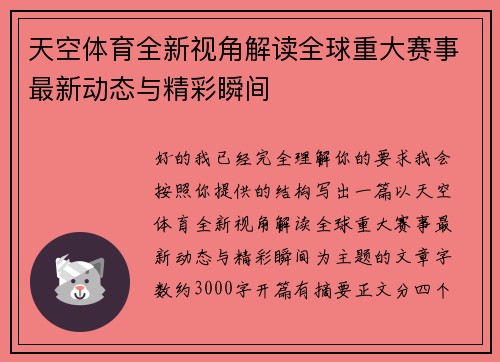 天空体育全新视角解读全球重大赛事最新动态与精彩瞬间