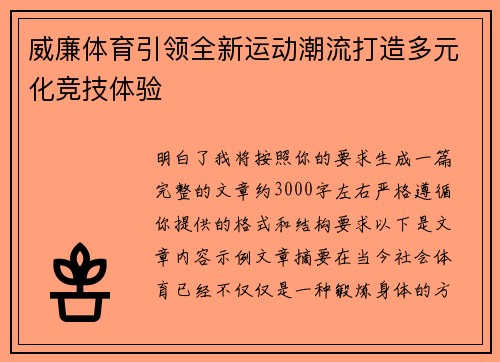 威廉体育引领全新运动潮流打造多元化竞技体验