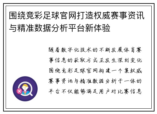 围绕竞彩足球官网打造权威赛事资讯与精准数据分析平台新体验