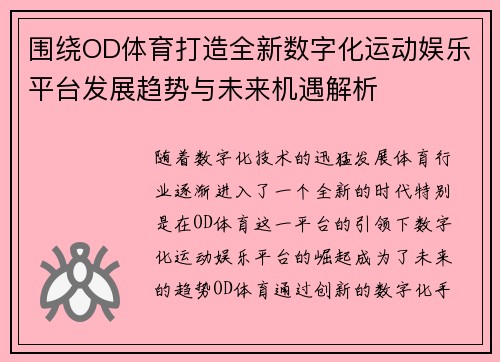 围绕OD体育打造全新数字化运动娱乐平台发展趋势与未来机遇解析