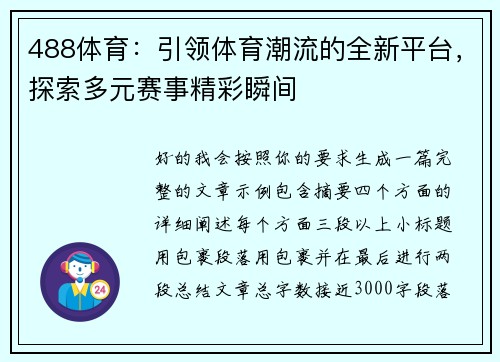 488体育：引领体育潮流的全新平台，探索多元赛事精彩瞬间