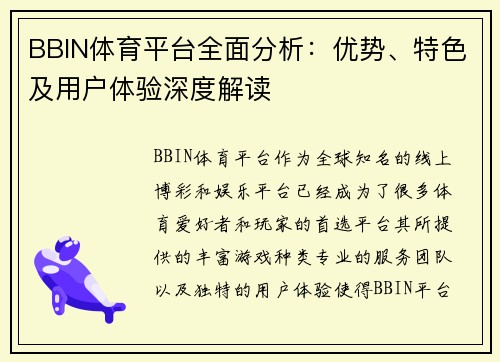 BBIN体育平台全面分析：优势、特色及用户体验深度解读