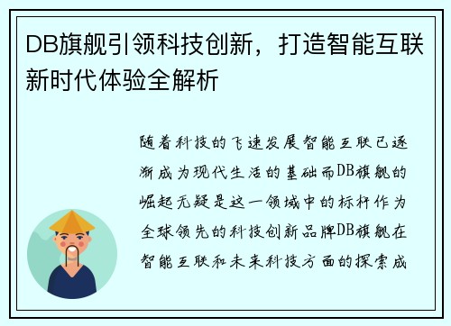 DB旗舰引领科技创新，打造智能互联新时代体验全解析