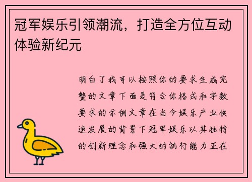 冠军娱乐引领潮流，打造全方位互动体验新纪元