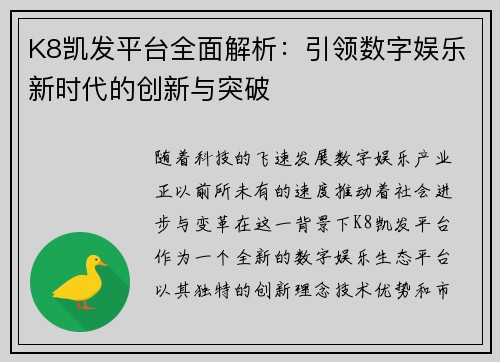 K8凯发平台全面解析：引领数字娱乐新时代的创新与突破