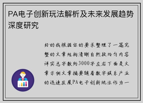 PA电子创新玩法解析及未来发展趋势深度研究