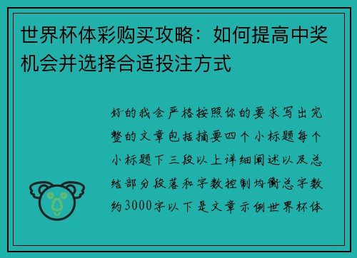 世界杯体彩购买攻略：如何提高中奖机会并选择合适投注方式