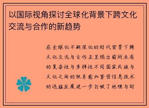 以国际视角探讨全球化背景下跨文化交流与合作的新趋势