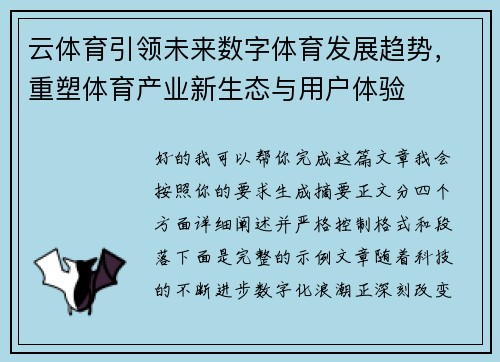 云体育引领未来数字体育发展趋势，重塑体育产业新生态与用户体验
