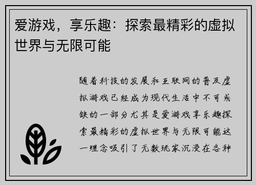 爱游戏，享乐趣：探索最精彩的虚拟世界与无限可能