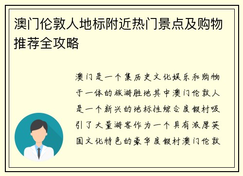 澳门伦敦人地标附近热门景点及购物推荐全攻略