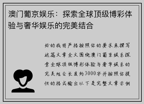 澳门葡京娱乐：探索全球顶级博彩体验与奢华娱乐的完美结合