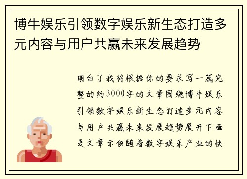 博牛娱乐引领数字娱乐新生态打造多元内容与用户共赢未来发展趋势