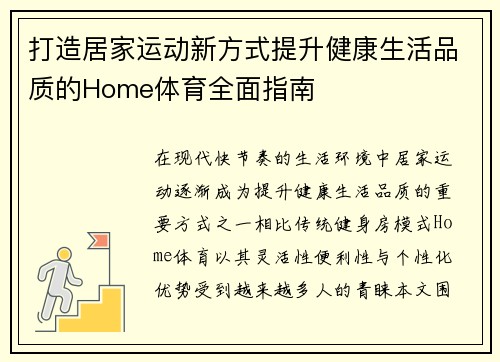 打造居家运动新方式提升健康生活品质的Home体育全面指南