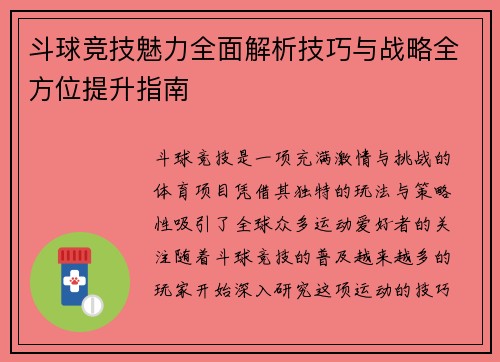 斗球竞技魅力全面解析技巧与战略全方位提升指南