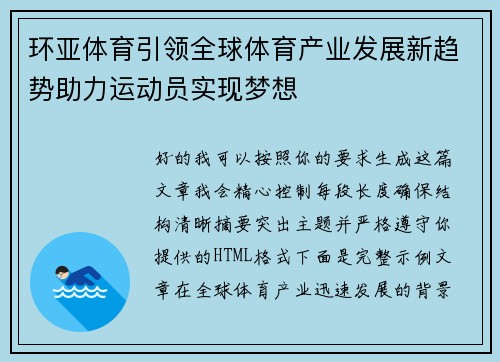 环亚体育引领全球体育产业发展新趋势助力运动员实现梦想