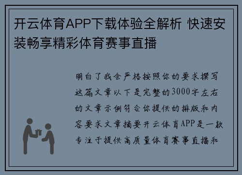 开云体育APP下载体验全解析 快速安装畅享精彩体育赛事直播