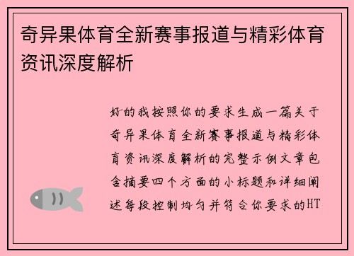 奇异果体育全新赛事报道与精彩体育资讯深度解析