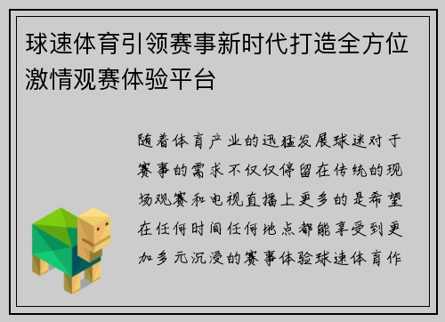 球速体育引领赛事新时代打造全方位激情观赛体验平台
