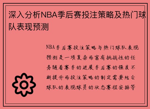 深入分析NBA季后赛投注策略及热门球队表现预测