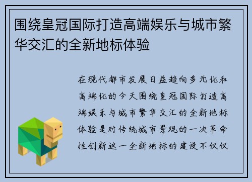 围绕皇冠国际打造高端娱乐与城市繁华交汇的全新地标体验