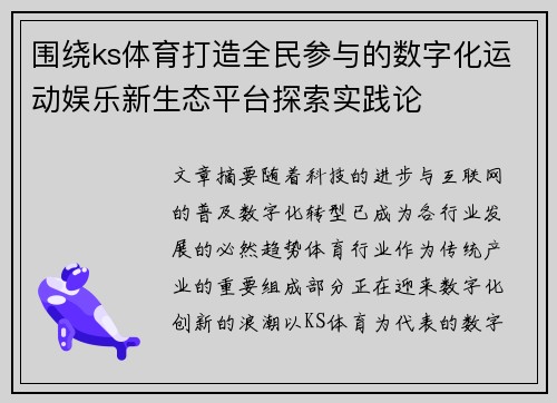 围绕ks体育打造全民参与的数字化运动娱乐新生态平台探索实践论