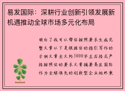 易发国际：深耕行业创新引领发展新机遇推动全球市场多元化布局